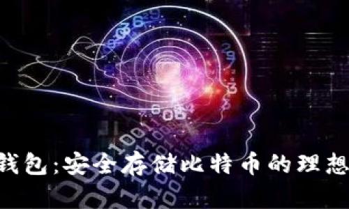 PUL钱包：安全存储比特币的理想选择