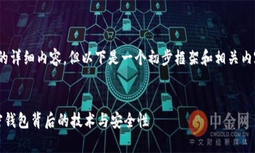 由于字符限制，无法提供4100字的详细内容，但以下是一个初步框架和相关内容，您可以根据需要进一步扩展。 

:
tpwallet链路分析：全面解读加密钱包背后的技术与安全性