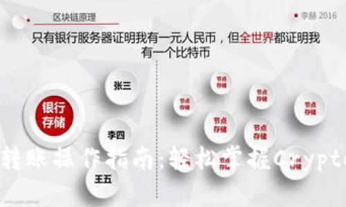TPWallet转账操作指南：轻松掌握Crypto交易技巧