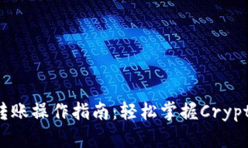 TPWallet转账操作指南：轻松掌握Crypto交易技巧