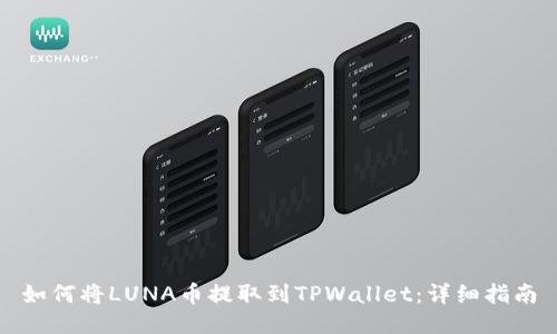 如何将LUNA币提取到TPWallet：详细指南