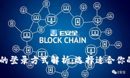 USDT钱包的登录方式解析：选择适合你的登录方式