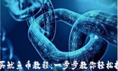 TPWallet购买鱿鱼币教程：一步步教你轻松投资新兴