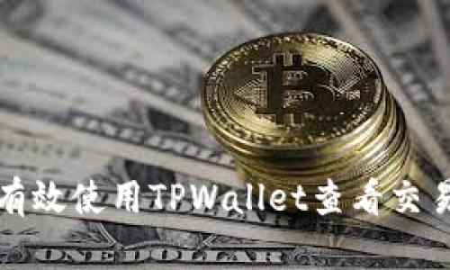 如何有效使用TPWallet查看交易记录