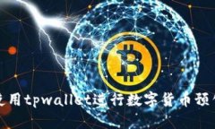 如何使用tpwallet进行数字货币预售投资