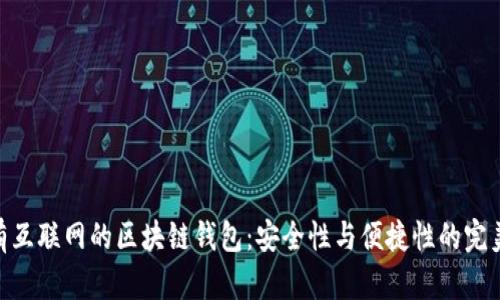 : 没有互联网的区块链钱包：安全性与便捷性的完美结合