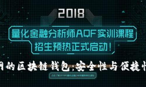 : 没有互联网的区块链钱包：安全性与便捷性的完美结合