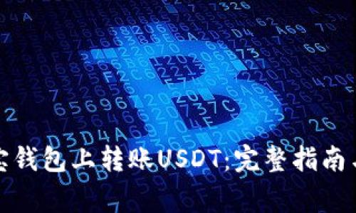 如何在购宝钱包上转账USDT：完整指南与常见问题