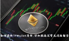 如何获取TPWallet薄饼：详细指南及常见问题解答