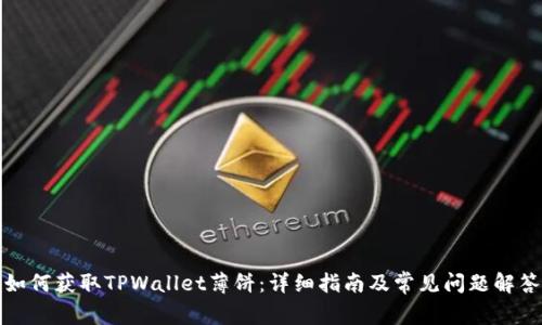如何获取TPWallet薄饼：详细指南及常见问题解答