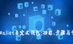 如何使用TPWallet自定义钱包：功能、步骤与常见问