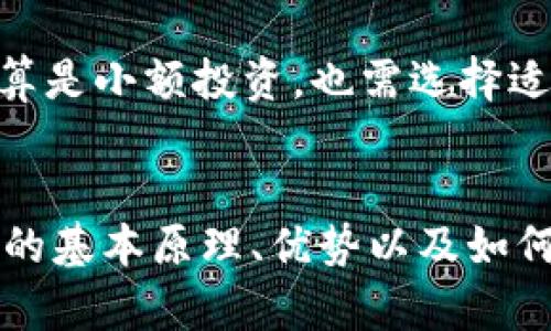 如何选择和使用USDT钱包余额生成器：全面指南/

USDT, 钱包余额生成器, 数字货币, 加密货币钱包/guanjianci

引言
随着加密货币的日益普及，尤其是以Tether（USDT）为代表的稳定币，越来越多的人开始关注如何安全有效地管理和使用这些数字资产。一种备受关注的工具便是USDT钱包余额生成器。这种生成器可以帮助用户在安全、便捷的基础上创建和管理USDT钱包，让用户更轻松地进行交易和资产管理。

什么是USDT钱包余额生成器？
USDT钱包余额生成器是一种工具或软件，旨在帮助用户生成可用于存储USDT的数字钱包。这类工具通常具备便捷的界面，并允许用户生成和管理多个钱包地址。用户可以利用这些地址接收和发送USDT，帮助他们更好地进行数字货币投资和交易。

此外，这些生成器通常还会提供安全性功能，如私钥管理和备份功能，确保用户的资产得到良好保护。用户只需简单的输入和操作，便可以轻松创建自己的USDT钱包，这为许多新手提供了巨大的便利。

USDT钱包余额生成器的工作原理
USDT钱包余额生成器的工作原理相对简单，通常包括几个主要步骤：
ol
    listrong生成私钥和钱包地址：/strong生成器会为用户创建一个随机的私钥，并根据这个私钥生成相应的公有钱包地址。私钥是安全访问钱包的唯一凭证，必须妥善保管。/li
    listrong采用区块链技术：/strong所有生成的钱包地址都会映射到区块链上，用户可以通过该地址接收和发送USDT。/li
    listrong用户界面：/strong大多数生成器会提供一个友好的用户界面，用户只需点击几下即可完成钱包的创建和管理。/li
    listrong安全性设置：/strong许多生成器还提供附加的安全设置，例如双重身份验证（2FA）和密码保护，以确保用户资产的安全。/li
/ol

USDT钱包余额生成器的优势
使用USDT钱包余额生成器有多种优势，使其成为用户管理数字资产的首选工具：
ol
    listrong简易操作：/strong生成器通常设计得非常直观，即使是新手用户也能轻松上手，快速完成钱包的创建和管理。/li
    listrong安全性：/strong高质量的生成器会采用加密技术保护用户的私钥，确保用户的资金安全。/li
    listrong可管理多个钱包：/strong用户可以通过同一生成器快速创建并管理多个USDT钱包，方便进行多种投资操作。/li
    listrong实时查询余额：/strong许多钱包生成器还提供实时查询钱包余额和交易记录的功能，用户可以方便地监控自己的资产情况。/li
/ol

如何选择可靠的USDT钱包余额生成器？
在选择USDT钱包余额生成器时，用户需要考虑几个关键因素，以确保他们选择的工具既安全又可靠：
ol
    listrong安全性审核：/strong选择知名度高、用户评价好的生成器，确保其经过安全性审核，能够防止黑客攻击和数据泄露。/li
    listrong用户反馈：/strong查看其他用户的反馈和评价，确保该生成器的操作简单且支持多种钱包管理功能。/li
    listrong技术支持：/strong查看生成器是否提供良好的技术支持和使用指南，以帮助用户解决问题。/li
    listrong更新频率：/strong选择定期更新的生成器，能够确保该工具能适应新的市场需求和技术进步。/li
/ol

常见问题解答

h41. 使用USDT钱包余额生成器安全吗？/h4
使用USDT钱包余额生成器的安全性主要取决于所选生成器的质量和用户的操作方式。优质的生成器通常会采用加密技术保护用户的私钥，并提供良好的安全措施。用户在选择钱包生成器时应确保其信誉良好，经受过审查，且有明确的用户反馈和支持服务。

此外，用户在使用生成器时也要增强安全意识，如定期备份私钥，启用双重身份验证，避免在不安全的网络环境下进行操作等。了解如何保护自己的数字资产，是保证用户在使用USDT钱包生成器时更加安全的重要措施。

h42. 如何备份和恢复USDT钱包？/h4
备份和恢复USDT钱包是确保用户资产安全的重要步骤。用户在创建USDT钱包时，生成器通常会提供一个私钥和助记词，作为钱包的备份信息。用户应该将这些信息安全地保存，并在必要时进行备份。以下是备份和恢复的步骤：
ol
    listrong备份：/strong用户可以将生成的私钥和助记词写在纸上，或者使用密码管理软件进行电子保存。避免将备份存储在网络上，以减少黑客攻击风险。/li
    listrong恢复：/strong如果用户需要恢复钱包，首先需打开生成器，输入已经保存的私钥或助记词。按照生成器的指示，用户可以快速恢复之前的钱包。同时，确保在一个安全的环境中进行这一操作。/li
/ol

h43. 如何避免USDT钱包余额生成器的诈骗？/h4
数字货币领域存在不少诈骗行为，因此用户在使用USDT钱包余额生成器时需格外小心。以下是一些有效的措施，可以帮助用户免受诈骗影响：
ol
    listrong选择知名品牌：/strong使用有一定知名度的生成器或加密货币钱包，如硬件钱包和受监管的平台，这能大大增加资产的安全性。/li
    listrong查阅用户评价：/strong在选择生成器之前，查看其他用户的使用反馈和评论，避免使用那些被举报的工具。/li
    listrong警惕异常链接：/strong不要随意点击不明链接，确保访问官方网站来下载软件或生成器，避免落入钓鱼网站的圈套。/li
    listrong保持软件更新：/strong定期更新钱包生成器和相关软件，以确保使用最新的安全补丁和功能。/li
/ol

h44. 有没有免费的USDT钱包余额生成器？/h4
市面上确实存在一些免费的USDT钱包余额生成器。这些工具通常会提供基本的创建和管理钱包的功能，适合初入门的用户。然而，免费工具常常伴随着一些风险，如缺乏更新、安全性低等。因此，在使用免费生成器时，用户应当谨慎选择，确保自己的资产安全。

如果用户在意安全性与服务，可以考虑支付一定费用选择更专业的工具，这样一般会获得更好的支持服务和更加健全的安全措施。同时，投资回报分析也是重要的，就算是小额投资，也需选择适合的工具，以免因工具选择不当而造成损失。

总结
USDT钱包余额生成器为数字货币用户提供了便捷的资产管理方式，帮助他们方便地创建和管理USDT钱包。然而，安全和选择合适的工具依然至关重要。通过了解工具的基本原理、优势以及如何安全使用，用户可以更加有效地管理自己的数字资产。在使用过程中只有提高警惕、加强自身对安全的认识，才能在不断变化的金融科技领域中守护自己的资产安全。