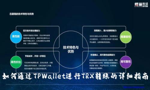 如何通过TPWallet进行TRX转账的详细指南