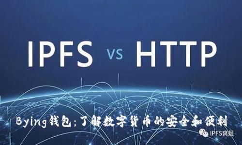 Bying钱包：了解数字货币的安全和便利