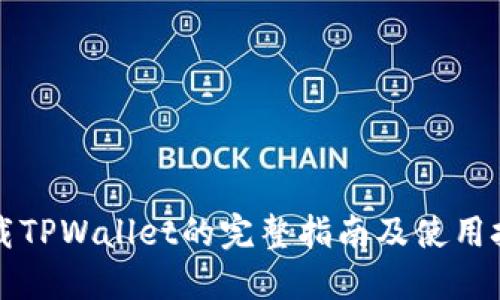 下载TPWallet的完整指南及使用技巧