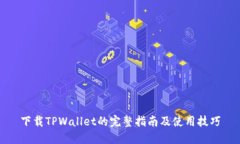 下载TPWallet的完整指南及使用技巧
