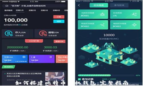 
如何搭建比特币手机钱包：完整指南