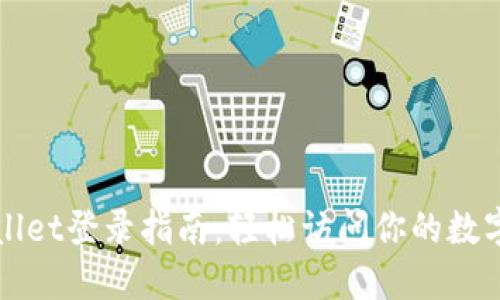 TPWallet登录指南：轻松访问你的数字资产