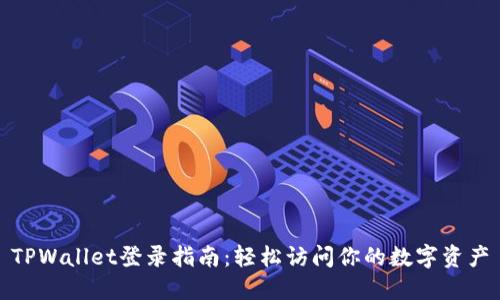 TPWallet登录指南：轻松访问你的数字资产