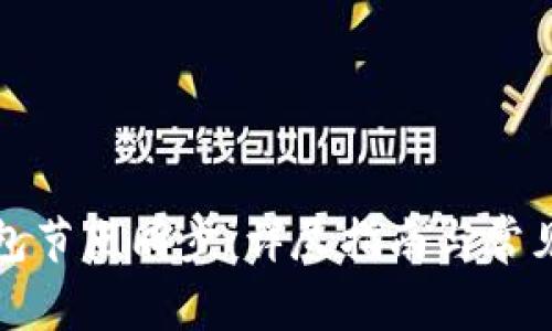 比特币钱包节点同步：详尽指南与常见问题解答