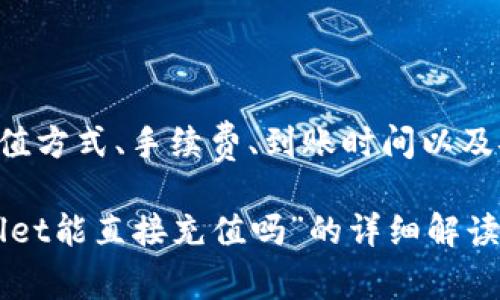   TPWallet能直接充值吗？详解充值流程与注意事项 / 
 guanjianci TPWallet, 数字钱包, 充值教程, 虚拟货币 /guanjianci 

TPWallet简介
随着数字货币和区块链技术的迅猛发展，数字钱包成为了越来越多用户进行虚拟资产管理的工具。其中，TPWallet作为一款新兴的数字钱包，因其安全性和便捷性受到了广泛的关注。TPWallet不仅支持多种虚拟货币的存储、转账和管理，还具备了良好的用户体验和丰富的功能，使其成为许多用户的首选。

TPWallet的充值功能
TPWallet可以说是一个集成多种功能的数字钱包，其中充币功能是用户使用数字钱包的一项重要功能。那么，TPWallet是否能直接通过银行卡、支付宝等传统方式进行充值呢？答案是有的，但这通常依赖于用户所选择的充值方式和渠道。

一般来说，TPWallet充币的方式包括通过交易所购买币种再转入TPWallet，或通过支持的第三方支付平台进行直接充值。用户需要了解具体的流程，以确保充值的顺利进行。

直接充值的方式及流程
在TPWallet中，直接充值一般指的是用户能够通过类似于PayPal、支付宝或银行卡等方式，快速将资金转入自己的数字钱包中。具体的步骤通常如下：

ol
listrong登录TPWallet：/strong首先，用户需要下载并安装TPWallet应用，注册并登录账户。/li
listrong选择充值方式：/strong在钱包页面，找到“充值”选项，点击后选择所需的充值方式。TPWallet可能会集成多个支付渠道，包括常用的银行转账、第三方支付平台等。/li
listrong输入充值金额：/strong用户需要根据自己的需求输入想要充值的金额。/li
listrong确认支付：/strong根据所选择的支付方式，完成相应的支付流程。/li
listrong确认到账：/strong支付完成后，需要稍等片刻，TPSwlt通常会在短时间内确认到账。如果没有及时到账，可以查看支付记录确认流程是否完成。/li
/ol

要注意的是，不同的充值方式可能会有不同的手续费和到账时间，用户在选择时需仔细阅读相关信息。

TPWallet的充值限制及安全性
TPWallet在充值安全性方面做了很多措施，比如用户在充值时需要进行身份验证，以确保是账户的真实持有人。此外，确保使用官方提供的充值渠道，避免通过第三方不明渠道进行充值，以免造成资金损失。

此外，各种充值方式也可能存在到账时间和金额的限制，用户在充值之前最好了解这些限制，以免造成不必要的困扰。

使用TPWallet充币的优势
使用TPWallet进行充值和管理其虚拟资产有以下几个显著优势：

ol
listrong便捷性：/strong在TPWallet中，用户可以快捷地完成充值与管理操作，体验更为流畅。/li
listrong安全性：/strongTPWallet团队致力于提高钱包的安全性，采用多种安全技术保障用户资产的安全。/li
listrong支持多种资产：/strongTPWallet不仅支持主流币种的充值与管理，还支持其它多种类型的数字资产，满足用户的多样需求。/li
/ol

常见问题回答

问题1：TPWallet支持哪些充值方式？
在使用TPWallet时，用户可能会关心其支持的充值方式。这对于希望快速充值并开始使用钱包的用户来说至关重要。TPWallet一般支持以下几种充值方式：

ol
listrong银行转账：/strong这是最传统的充值方式，用户可以选择将资金通过银行转账至TPWallet的指定账户，通常到账时间在1-3个工作日之间。/li
listrong第三方支付平台：/strongTPWallet与一些主流的第三方支付平台，如支付宝、PayPal等合作，用户可以选择通过这些平台直接进行充值，通常到账时间较快，但可能会有一定手续费。/li
listrong币种交易所：/strong用户也可以选择先在某些数字货币交易所购买虚拟货币，然后将其转入TPWallet。这种方式在支付手续费和到账时间上可能会稍有不同，但也是一种常见的充值方式。/li
/ol

但是，用户在选择充值方式时，应该留意每种方式的手续费和到账时间限制，以便找到最适合自己需求的充值方式。

问题2：TPWallet充值后需要多久到账？
这是一个很多用户关心的问题。TPWallet充值到账时间通常取决于充值方式。一般来说：

ol
listrong银行转账：/strong由于需要经过银行的清算流程，通常情况下，用户的充值在1-3个工作日之内到账。/li
listrong第三方支付平台：/strong如果选择即时支付，如支付宝或PayPal等，充值通常会在几分钟之内到账，极大地提升了用户的充值体验。/li
listrong交易所转账：/strong如果用户选择在交易所兑换虚拟货币后进行转移，到账时间可能会根据网络拥堵情况有所不同，有时可能会在几分钟到几小时内到账。/li
/ol

因此，用户在选择充值方式时，了解不同方式的到账时间，可以更好地安排自己的资金需求。

问题3：TPWallet充值的手续费如何？
手续费通常是用户在进行任何交易时最关注的一项费用。在TPWallet的充值过程中，不同的充值方式会产生不同的手续费。

ol
listrong银行转账：/strong一般情况下，银行转账会根据用户所使用的银行不同，而产生相应的手续费。部分银行可能会提供免手续费的转账服务，但大部分情况下会有少量费用。/li
listrong第三方支付平台：/strong支付平台如支付宝和PayPal等，通常会对每笔交易收取一定比例的手续费，这个费用通常会直接显示在支付确认页面中。/li
listrong数字货币交易所：/strong在交易所进行兑换通常会涉及到交易费率，这笔费用因平台而异。/li
/ol

用户在选择充值方式时，建议提前了解相关费用信息，以免造成不必要的损失。

问题4：TPWallet的安全性如何保障？
在进行数字资产管理时，安全性是用户最为关心的问题之一。TPWallet在安全性上做了诸多努力：

ol
listrong多重签名技术：/strongTPWallet使用了多重签名的技术，确保资产转账和管理的安全。即使有人获取了用户的密码，也不能轻易转出资产。/li
listrong私钥保护：/strong用户的私钥保存在本机，TPWallet不收集或保存用户私钥，保护用户的资产安全。/li
listrong定期技术安全审计：/strong为了确保钱包的安全性，TPWallet团队会定期对系统进行安全审计，及时修复可能存在的安全漏洞。/li
listrong用户教育：/strong除了技术层面的保障，TPWallet还非常注重用户的安全教育，定期提供安全使用指南，教导用户如何防范网络诈骗和钓鱼攻击。/li
/ol

通过这些安全措施，TPWallet为用户提供了一个相对安全的数字资产存储与管理环境，让用户可以更加安心地使用钱包。

总结
TPWallet作为一款数字钱包，提供了便捷的充值功能，让用户能够更方便地管理虚拟资产。在使用TPWallet进行充值时，用户需要了解充值方式、手续费、到账时间以及安全性等多方面的信息。通过合理规划和选择，用户可以更有效和安全地使用TPWallet，为自己的数字资产管理保驾护航。

总之，随着数字资产和区块链技术的逐步普及，像TPWallet这样安全、便捷的数字钱包将会越来越受到用户的欢迎。希望本篇关于“TPWallet能直接充值吗”的详细解读，能够帮助用户更好地理解和使用这一工具。