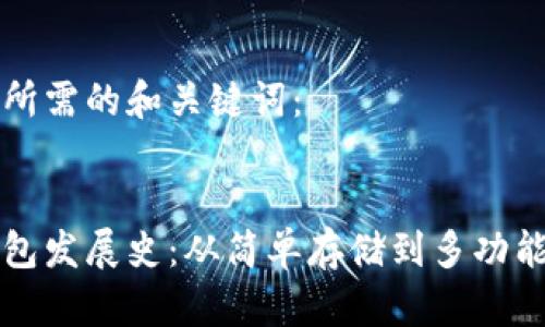 以下是您所需的和关键词：


以太坊钱包发展史：从简单存储到多功能管理工具