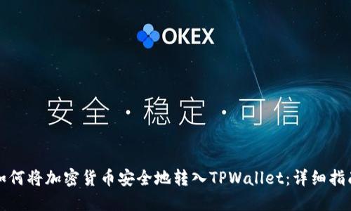 如何将加密货币安全地转入TPWallet：详细指南