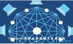 TPWallet最新版本图解与使用指南