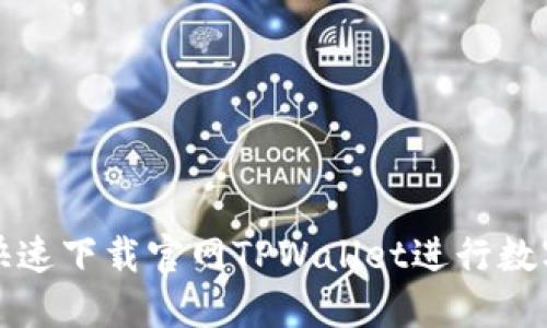 如何安全快速下载官网TPWallet进行数字资产管理