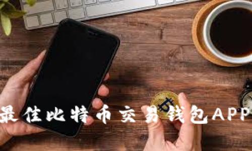 如何选择最佳比特币交易钱包APP：全面指南