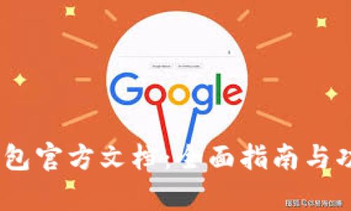 USDT钱包官方文档：全面指南与功能解析