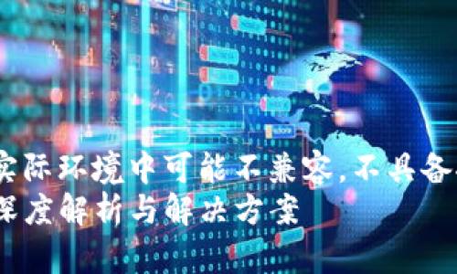 -- 这是一个自定义的HTML标签，实际环境中可能不兼容，不具备推广功能。请根据需要适当调整 --
为什么TPWallet的池子无法提取？深度解析与解决方案