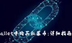如何在TPWallet中购买私募币：详细指南与实用技巧
