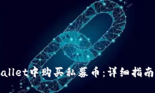 如何在TPWallet中购买私募币:详细指南与实用技巧