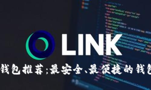 USDT钱包推荐：最安全、最便捷的钱包选择