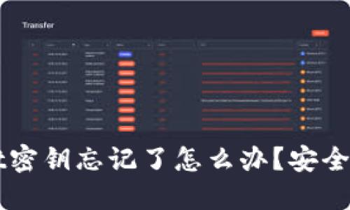 TPWallet密钥忘记了怎么办？安全找回指南