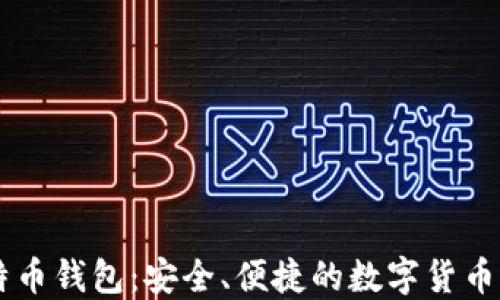 
手机比特币钱包：安全、便捷的数字货币管理工具