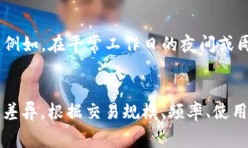 如何在TPWallet中无BNB支付手续费的七种解决方案
TPWallet, BNB, 手续费, 加密货币/guanjianci

引言：什么是TPWallet?
TPWallet是一款去中心化的数字资产钱包，提供了多种功能，旨在为用户提供安全、便捷的加密货币管理体验。作为一个多链钱包，TPWallet支持多种区块链，包括Ethereum、Binance Smart Chain以及更多的主流公共链。用户可以在其中安全存储、转账和交换数字资产。然而，有些用户可能会面临在进行交易时需要支付BNB作为手续费的困扰。在这篇文章中，我们将深入探讨如何在TPWallet中不使用BNB而顺利完成交易。

一、TPWallet手续费的基本知识
在TPWallet中进行任何交易时，通常都会涉及到手续费的支付。不同的区块链网络对手续费的要求不同。在Binance Smart Chain（BSC）网络中，交易手续费需要使用BNB支付。这就给一些没有BNB的用户带来了问题。当他们想要进行交易时，可能会因为缺乏BNB而无法完成操作。
手续费通常是由用户选择的交易方式、交易额、网络拥堵程度等多种因素共同决定的。当网络拥堵时，用户需要支付更高的手续费才能确保交易能够更快速的被确认。对于TPWallet用户而言，了解如何管理和降低手续费是至关重要的。

二、解决方案一：使用其他链进行转账
如果你在TPWallet中没有BNB，但仍希望进行转账，最直接的方式是选择支持的其他链进行交易。许多用户会选择将其资产转移到其他公链，比如Ethereum、Polygon等。虽然这些链也可能会收取手续费，但它们允许你使用不同的代币进行支付。
例如，如果你有ETH而没有BNB，可以选择将给定数量的ETH转入需要的地址。需要注意的是，要确保你在每个链上都有足够的手续费代币，以便完成交易。通过这种方式，你能够规避BNB的问题，并使用你手中已有的资产进行交易。

三、解决方案二：使用代币兑换服务
现代钱包提供了许多代币兑换工具，这些工具允许用户直接在钱包内交换不同类型的加密货币。例如，许多用户选择通过集中交易所或者去中心化交易所进行兑换，以获得所需的手续费代币。
例如，假如你真的没有BNB，但有一些USDT或其他稳定币，可以通过像Uniswap、PancakeSwap这样的去中心化交易所，将你的USDT兑换为BNB。虽然在这个过程中会产生一定的手续费，但通常会比直接购买BNB更加灵活。同时，这种方式也说明了加密市场的灵活性和多样性。

四、解决方案三：利用奖励或回馈获取BNB
有些加密平台会为用户提供奖励或者回馈方案，比如参与某种活动、完成特定任务等，以此来获取免费代币。有些平台会定期推出活动，鼓励用户进行特定的交易或持有某种资产，以此来获得BNB。
例如，你可以关注一些与TPWallet相关的社区和社交媒体，获取第一手的活动信息。通过参与这些活动，你有可能以较低的成本获得所需的BNB，帮助你完成交易而不必重新购买。

五、解决方案四：使用借贷服务借入BNB
借贷平台为用户提供借入、借出数字资产的机会。如果你急需BNB以完成某项交易，但暂时没有资金，你可以使用各种借贷平台，以抵押其他数字资产的形式借入BNB。
在使用借贷服务时，要确保了解借贷协议的条款和利率，因为这可能会影响你的整体收益。此外，利用借贷平台也需要有资产作为抵押，以确保借款的安全性与稳定性。

六、解决方案五：加入社群寻求帮助
社群是加密货币世界中一个重要的组成部分，许多项目都有自己活跃的社区。在这些社群中，你可以直接询问其他用户是否愿意帮助你获得BNB，或者不妨与朋友合作进行小额交易。
与社区中的其他用户进行交流往往会收获意想不到的帮助，彼此之间的合作相互扶持，对于整个加密生态系的建设也是非常重要的。

七、解决方案六：降费策略
如果必须在BSC链上进行交易且没有BNB，现阶段的解决方案可能比较困难。这时，选择在交易费用较低的时段进行交易可有效降低所需手续费。例如，在网络使用频率较低的时间，不同交易所的费率可能会更低。
了解链上信息的方式也可以降低费用，利用一些平台提供的实时网络状态监测，以便在最佳时间进行交易。通过降低手续费，您可以最大限度提高交易的成功率。

八、解决方案七：定期更新你的钱包
TPWallet和其他数字资产钱包一样，会不定期进行更新和维护。这些更新往往能够提高用户体验和交易效率，同时也可能带来新的省费策略。因此，保持对钱包更新的关注，及时更新你的钱包版本，确保获得最佳的服务体验和效率。

九、总结
在TPWallet中进行加密交易而没有BNB并不意味着你束手无策。通过上述七种解决方案，你可以灵活选择适合自己的方式进行交易。在快速发展的加密货币领域中，能及时调整策略以应对不同的问题是每位用户需要具备的能力。希望本文的介绍可以帮助你有效解决在TPWallet中没有BNB支付手续费的问题。

问题一：为什么TPWallet要求使用BNB支付手续费？
TPWallet作为支持多种链的钱包，随着加密货币生态的发展，各种不同的区块链都有自己特定的手续费设计。在Binance Smart Chain上，BNB作为链的原生代币，承担了费用支付的角色。从合约执行到交易确认，都需要BNB作为手续费的支持。这是由于BSC网络的设计理念所决定的，使其成为去中心化金融产品的一个重要环节。了解费率机制有助于用户更好地进行资产管理。

问题二：没有BNB的用户如何获取BNB？
没有BNB的用户可以通过多种方式获取这部分代币。首先，用户可以在交易所购买BNB，通常选择稳定的法币进行兑换。其二，可以通过参与DEX（去中心化交易平台）进行交易，直接以其他代币兑换BNB。最后，还可以参加促销活动，从而获得BNB。确保参与这些活动并仔细审阅相关要求，有助于降低获取BNB的成本。

问题三：如何选择最佳时间进行交易以降低手续费？
选择最佳时间进行交易的秘密在于了解网络的工作繁忙时段。在加密货币市场中，操作频繁的时段通常会导致交易费用的上升。为了寻找最佳时机，用户可以参考网络监控工具或者社交平台的信息。例如，在平常工作日的夜间或周末，网络使用较少，交易费用会显著降低。利用这些信息进行实时操作，可以提升用户的资产管理效率。

问题四：TPWallet的手续费如何与其他钱包比较？
TPWallet的手续费与其他钱包相比，有其独特的优点与缺点。在BSC上，手续费相对较低，但使用BNB是个限制。如果与其他多链钱包对比，例如MetaMask、Exodus等，可能在某些操作中有些许手续费差异。根据交易规模、频率、使用的区块链不同，每个钱包的用户在使用体验上也有所不同。因此，用户还需根据个人的需求和使用习惯，选择最适合自己的钱包进行交易。