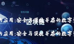 区块链钱包的应用：安全与便捷并存的数字资产