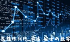 比特币电子钱包转账到账：快速、安全的数字货