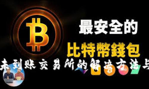 tpwallet提币未到账交易所的解决方法与常见问题解析