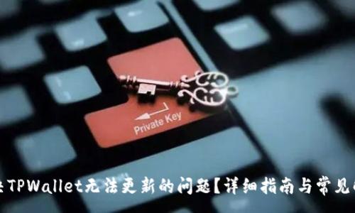 :
如何解决TPWallet无法更新的问题？详细指南与常见解决方案