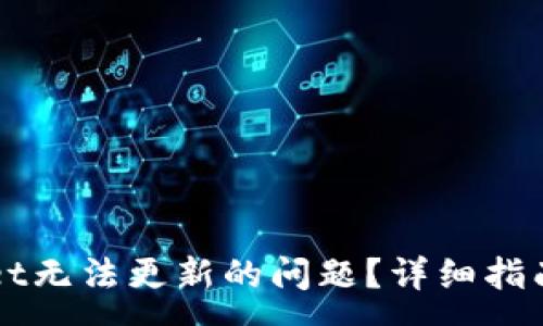 :
如何解决TPWallet无法更新的问题？详细指南与常见解决方案