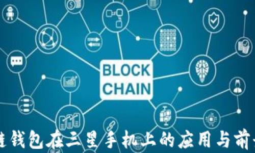区块链钱包在三星手机上的应用与前景分析