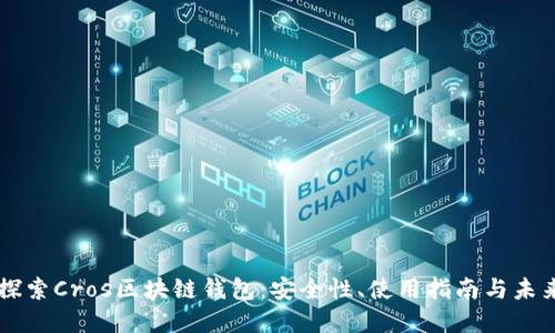 深入探索Cros区块链钱包：安全性、使用指南与未来展望