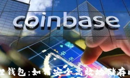 小狐狸钱包:如何安全高效地储存比特币