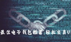 : 2023年最佳电子钱包推荐：轻松交易USDT的选择