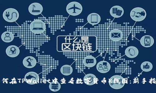 如何在TPWallet中查看数字货币K线图：新手指南