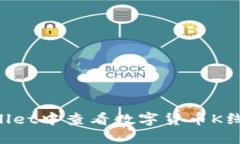 如何在TPWallet中查看数字货币K线图：新手指南