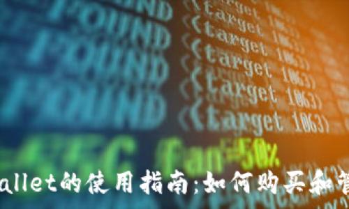   
抹茶Pig币在TPWallet的使用指南：如何购买和管理你的数字资产